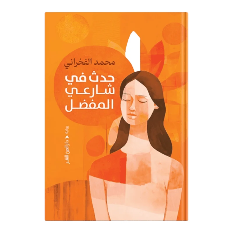 حدث في شارعي المفضل حدث في شارعي المفضل