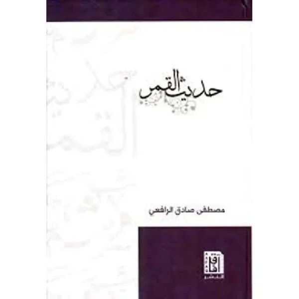 ‎حديث القمر‎