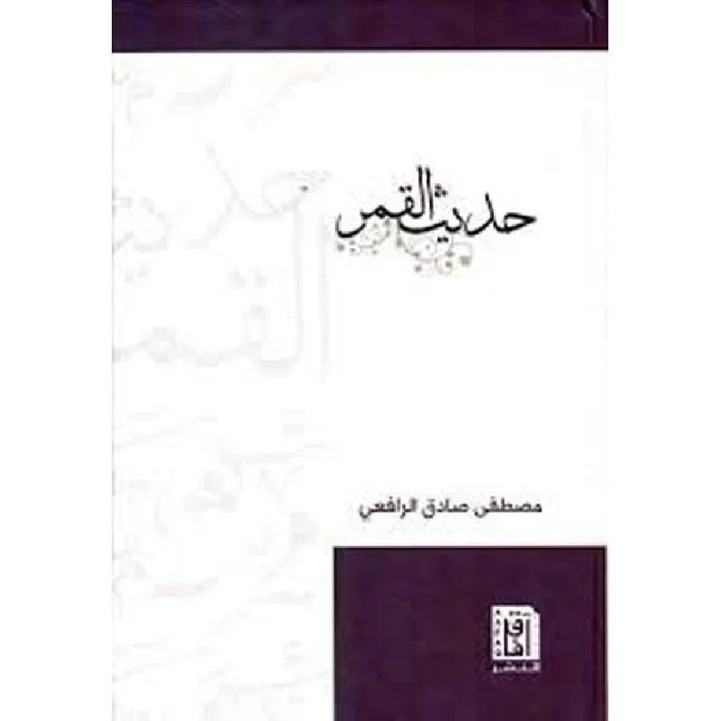 حديث القمر حديث القمر