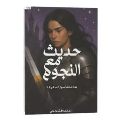 حديث مع النجوم