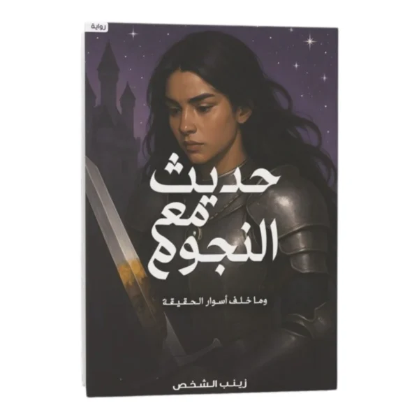 حديث مع النجوم