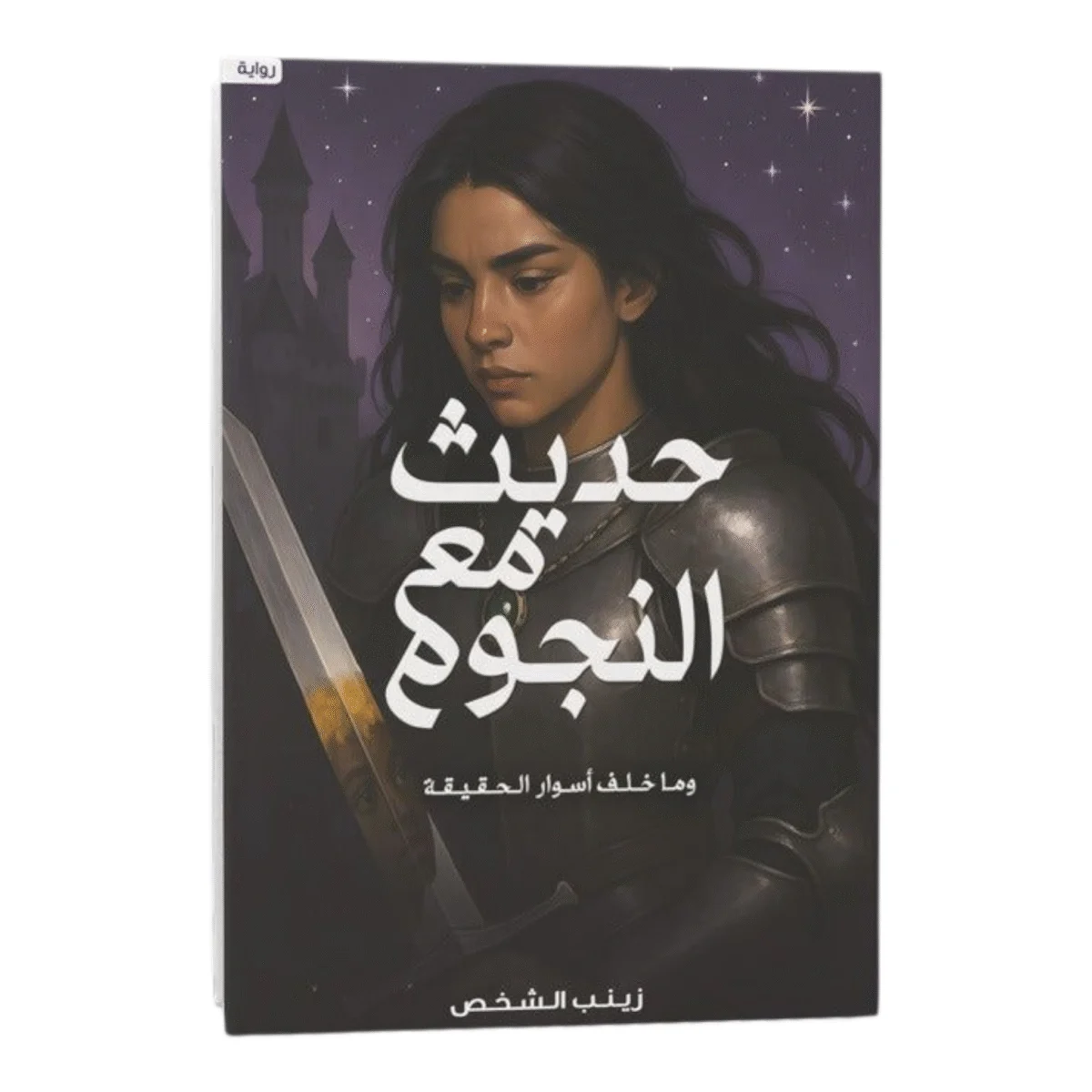 حديث مع النجوم حديث مع النجوم