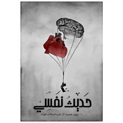حديث نفسي
