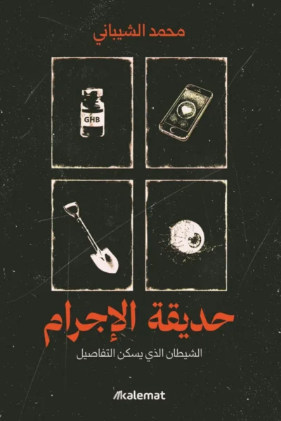 حديقة الإجرام