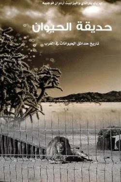 حديقة الحيوان (تاريخ حدائق الحيوانات في الغرب)