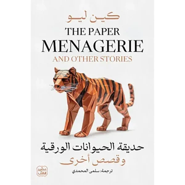 حديقة الحيوانات الورقية وقصص أخرى