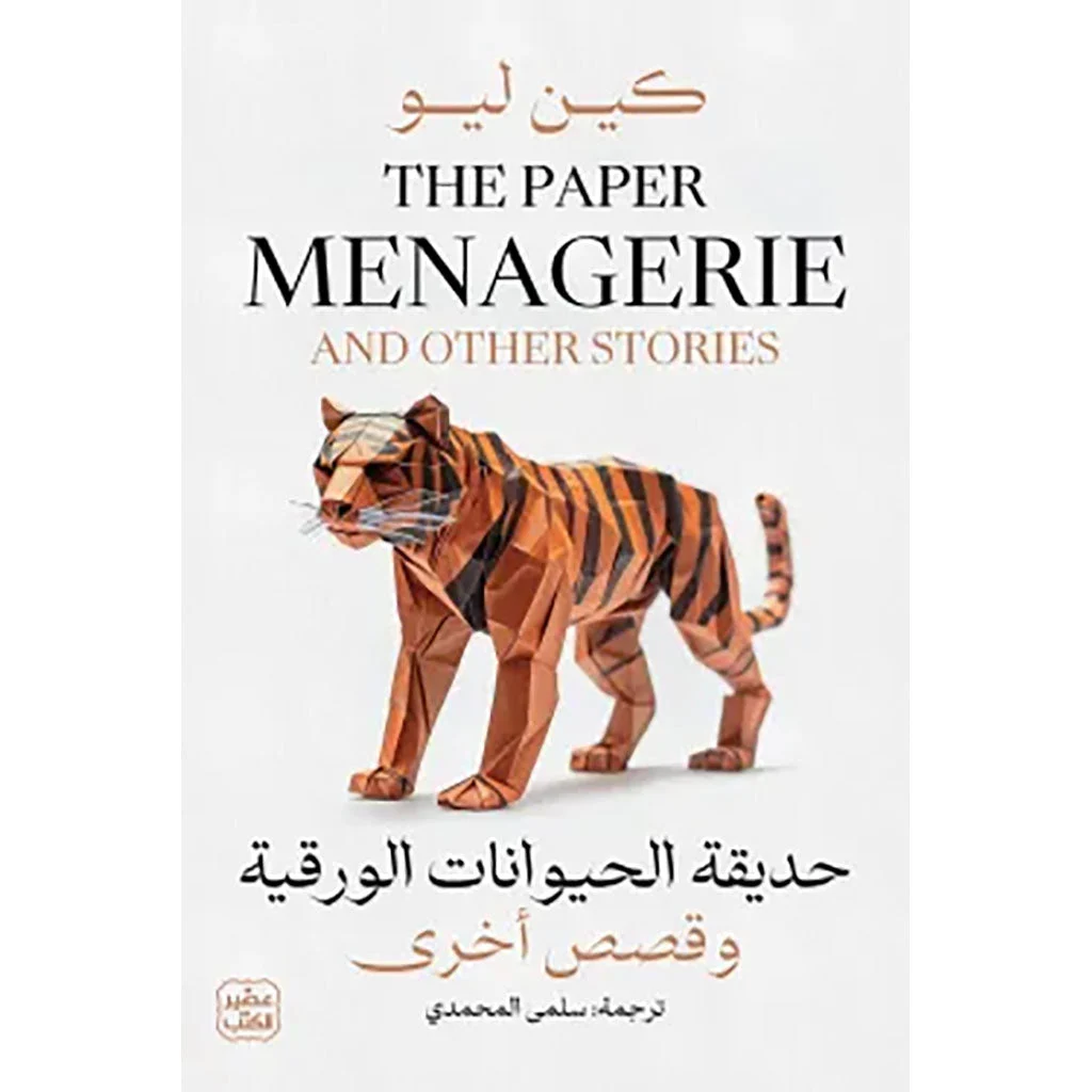 حديقة الحيوانات الورقية وقصص أخرى حديقة الحيوانات الورقية وقصص أخرى
