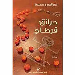 حرائق قرطاج