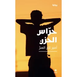 حراس الحزن - Grief guards