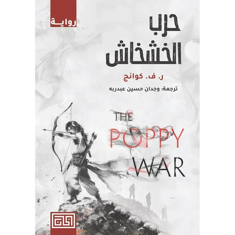 حرب الخشخاش حرب الخشخاش