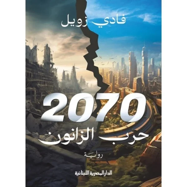 حرب الزانون 2070