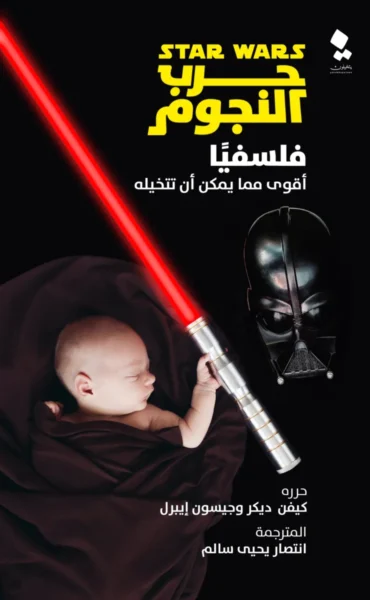 حرب النجوم فلسفيا