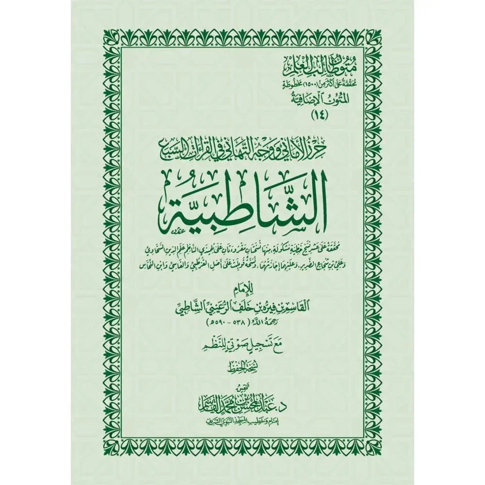 حرز الأماني في القراءات السبع - متن الشاطبية | علم التجويد حرز الأماني في القراءات السبع - متن الشاطبية | علم التجويد