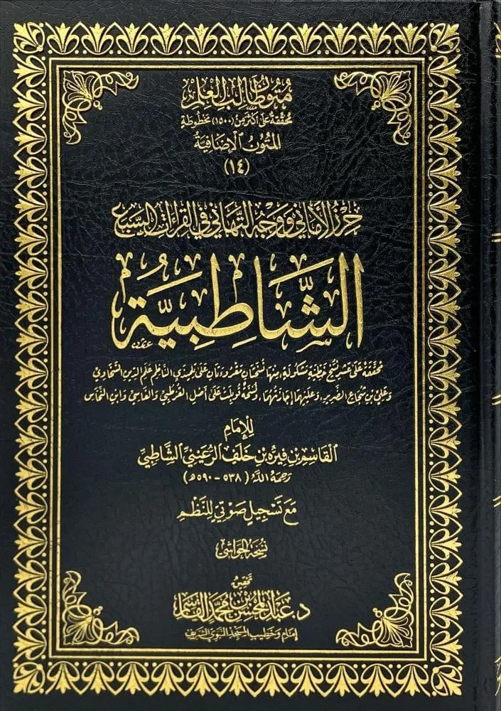 حرز الأماني ووجه التهاني - نسخة شاملة بشرح مفصل | القراءات السبع حرز الأماني ووجه التهاني - نسخة شاملة بشرح مفصل | القراءات السبع