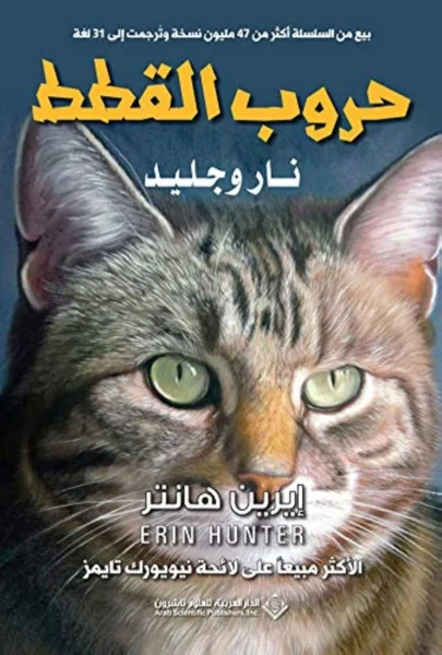 حروب القطط - نار وجليد