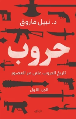 حروب - تاريخ الحروب على مر العصور ج1