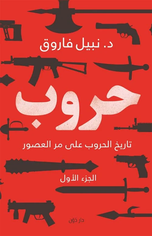 حروب - تاريخ الحروب على مر العصور ج1 حروب - تاريخ الحروب على مر العصور ج1