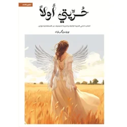 حريتي أولا