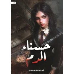 حسناء الدم