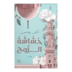 حشاشة الروح