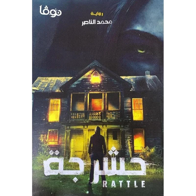 حشرجة حشرجة