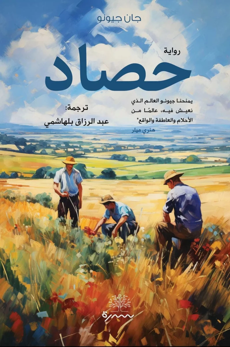 حصاد حصاد