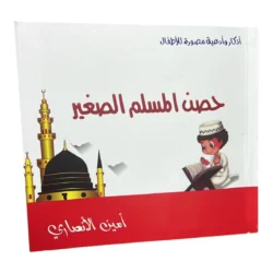 حصن المسلم الصغير - أذكار وأدعية مصورة للأطفال بتصميم جذاب