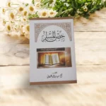 حصن المسلم بالأوردو حجم كف اليد – 50 نسخة