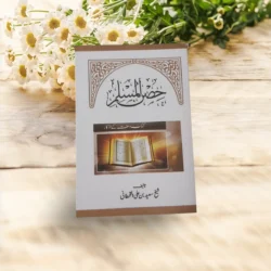 حصن المسلم بالأوردو حجم كف اليد – 50 نسخة