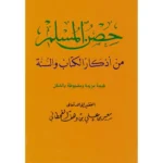 حصن المسلم بحجم الجيب - أذكار اليوم والليلة بحمل سهل