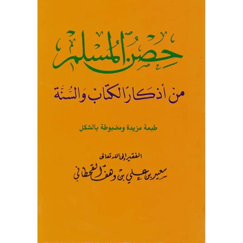 حصن المسلم بحجم الجيب - أذكار اليوم والليلة بحمل سهل