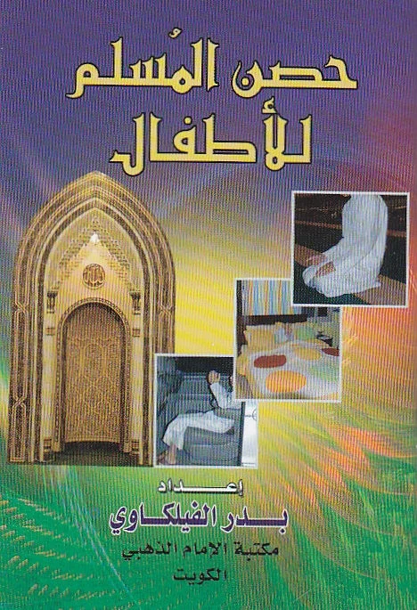 حصن المسلم للأطفال بالصور