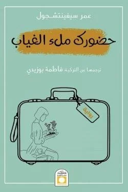 حضورك ملء الغياب