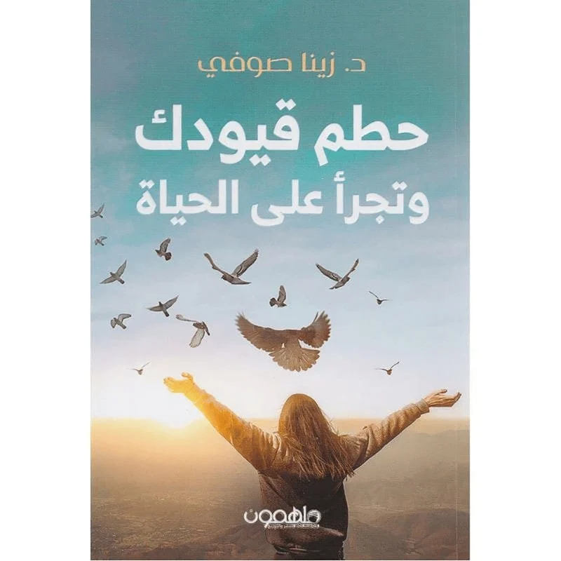 حطم قيودك وتجرأ على الحياة حطم قيودك وتجرأ على الحياة