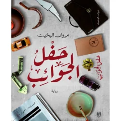 حفل الجوائب