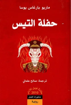 حفلة التيس