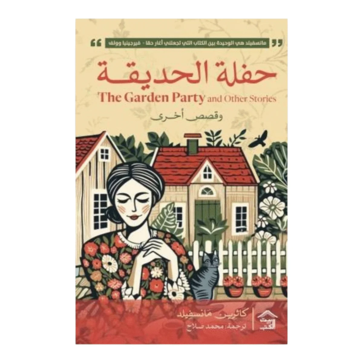 حفلة الحديقة وقصص اخرى حفلة الحديقة وقصص اخرى