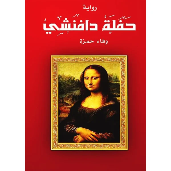 حفلة دافنشي