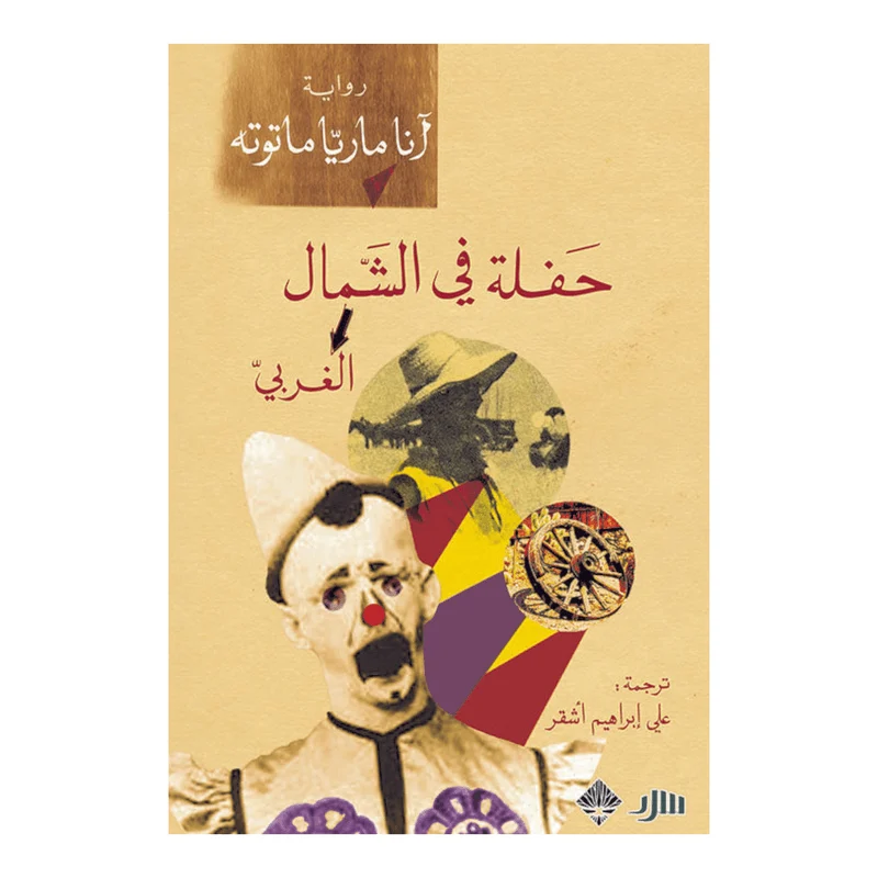 حفلة في الشمال الغربي حفلة في الشمال الغربي