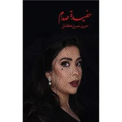 حفيدة صدام