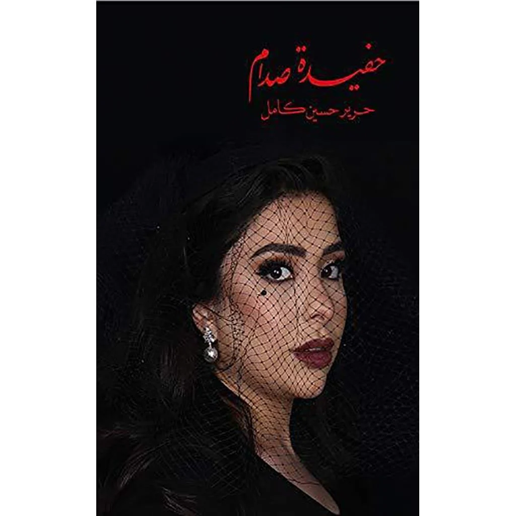 حفيدة صدام حفيدة صدام