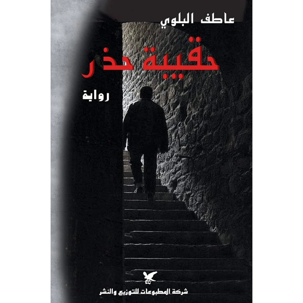 حقيبة حذر حقيبة حذر