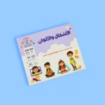 حقيبة مونتيسوري التعليمية الأولى: الأشكال والألوان