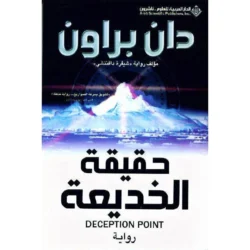 ‎حقيقة الخديعة - دان براون‎