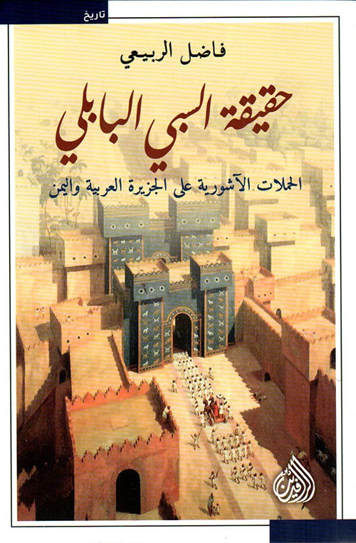 حقيقة السبي البابلي حقيقة السبي البابلي