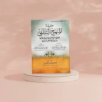 حقيقة المنهج السلفي