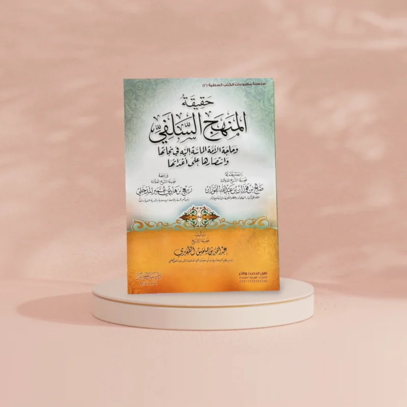 حقيقة المنهج السلفي