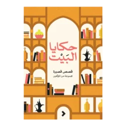 حكايا البيت