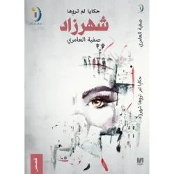 حكايا لم تروها شهرزاد