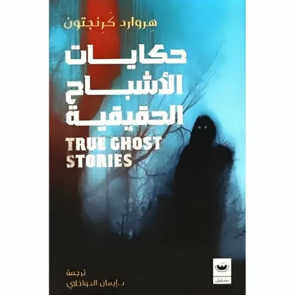 حكايات الأشباح الحقيقية